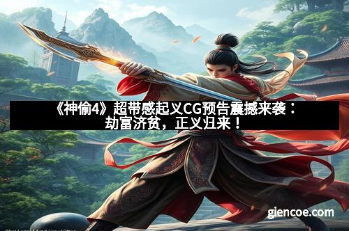 《神偷4》超带感起义CG预告震撼来袭：劫富济贫，正义归来！